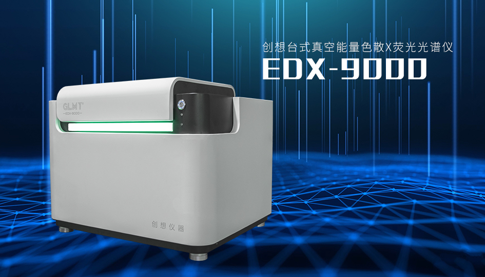 创想台式X荧光光谱仪EDX-9000 /cxyq/20221212083648-FnuLqITA9jKPWUeeswTeEQsC6PqH.png