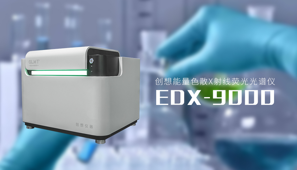 创想X荧光光谱仪 /cxyq/20230224104212-FhSIRED1h4T-CMxSYPkS63IedEzV.jpg