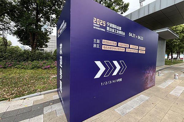 宁波铸造展开幕 /cxyq/20250424114758-Fidb_F-gwYpULjbbZNDteAKY27_f.jpg